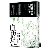 白布香江：那些父祖輩的故事