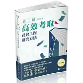 社工師高效考取：社會工作研究方法(二十二版)