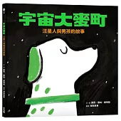 宇宙大麥町：汪星人與男孩的故事