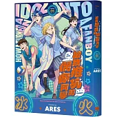 被我推坑的偶像同學(01)