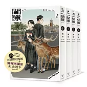 間隙(全四集)【加贈博客來獨家紀念透卡+台灣版套書限定紀念海報】