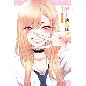 【套書】戀上換裝娃娃(1-14)