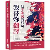 他不能說的那句我替妳翻譯：72種見不得光的戀情，看透他的心，也看清妳自己
