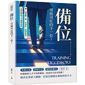 備位，可接可扛的下一位!讓「沒經驗」變「扛責任」的培育法，主管必學的人才養成系統