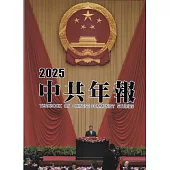 中共年報2025[精裝/附光碟]