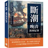 斷潮，晚清海軍紀事：海防幻想、制度困局、現代試煉……從閉關鎖國到甲午沉艦，清末海軍改革的求存與幻滅