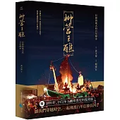 柳營王醮：信仰與儀式的百年傳承(附名片型USB)