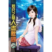 咫尺之間人盡敵國28