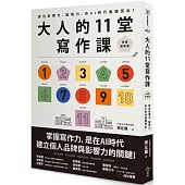 大人的11堂寫作課【長銷新裝版】：寫出影響力、變現力，在AI時代脫穎而出!