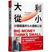 大利從小：少錯穩贏的5大選股心法