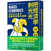 把經濟學剝光光：從生活小事中搞懂世界運作邏輯