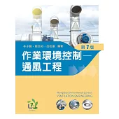 作業環境控制：通風工程(第七版)