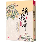 繡韶華(六)