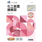 升科大四技：化工裝置總複習(附解答本)(2026最新版)