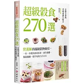 超級穀食270選：百穀全書與美味食譜大集合