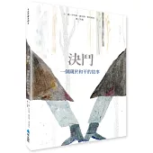 決鬥：一個關於和平的故事