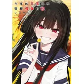 今年的三石同學哪裡怪怪的(03)