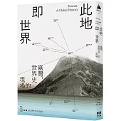 此地即世界：臺灣，世界史的現場