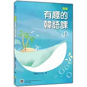 新版 有趣的韓語課1(隨書附韓籍名師親錄標準韓語發音+朗讀音檔QR Code)