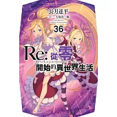 Re:從零開始的異世界生活(36)