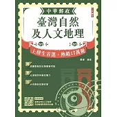 2026臺灣自然及人文地理(中華郵政專業職(二)外勤適用)(贈臺灣自然及人文地理考前衝刺快問快答60題)
