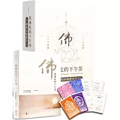 與佛陀的下午茶：佛陀44如意卡