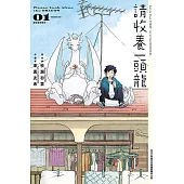 請收養一頭龍 1