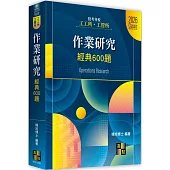 作業研究經典600題