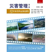 災害管理：13堂專業的必修課程(3版)