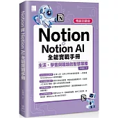 Notion與Notion AI全能實戰手冊：生活、學習與職場的智慧策略(暢銷回饋版)