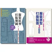服裝原型打版製圖(全套2集)