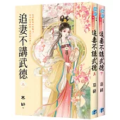 《追妻不講武德》全2冊