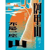 阿里山不是一座山