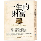 一生的財富：這是一本成功學的絕對經典，比爾‧蓋茲一生的精神導師!