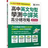 高中英文句型 學測中譯英 高分總攻略【書+數位學習產品序號(含AI學習功能)】