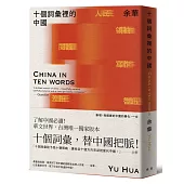 十個詞彙裡的中國(新藏版)