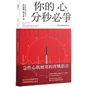 你的心，分秒必爭：心臟科醫師教你的事