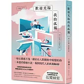 歡迎光臨我的孤獨：獻給在人際關係中感到疲憊的你，一帖溫柔的心靈處方箋