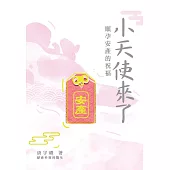 小天使來了：順孕安產的祝福