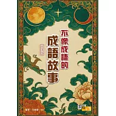 不像成語的成語故事