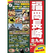 福岡長崎北九州 (25-26年版)：溫泉探秘賞楓景Easy GO!