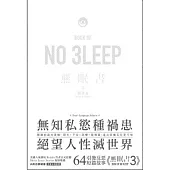 無眠書3 之 絕望夜