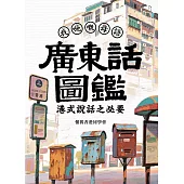 廣東話圖鑑 港式說話之必要