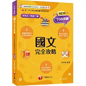 2026【雙色表格編排】國文完全攻略(升科大四技二專)