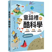 童話裡的酷科學：15則經典故事× 50個科學問答×8個趣味實驗，啟動跨領域學習!