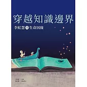 穿越知識邊界：李虹慧的生命因緣