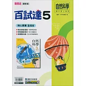 國中康軒新挑戰百試達自然三上(114學年)