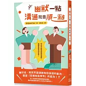 幽默一點，溝通就會順一點
