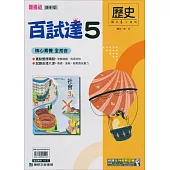 國中康軒新挑戰百試達歷史三上(114學年)