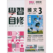 國中康軒新挑戰學習自修國文二上(114學年)